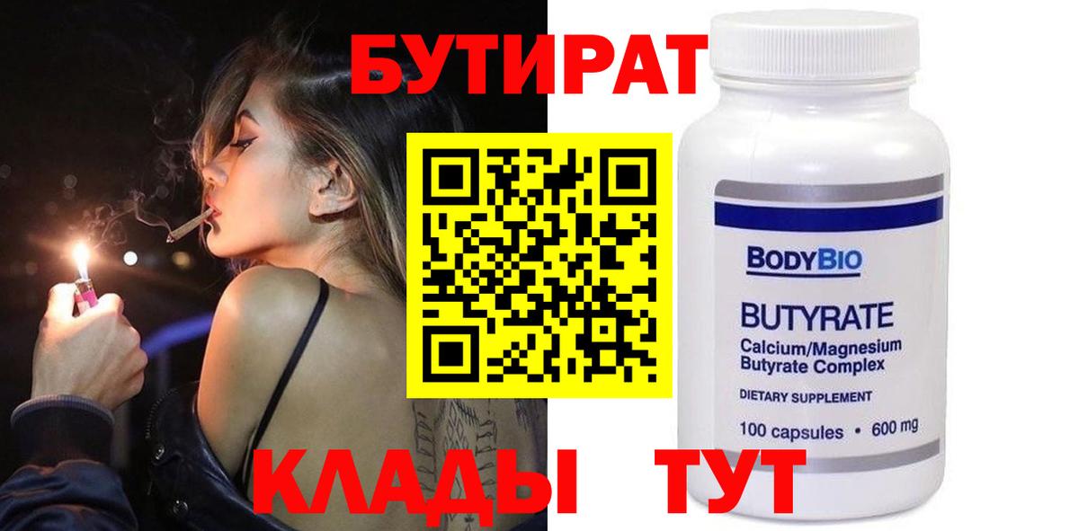 Северск  БУТИРАТ BDO 33%  Вход с VPN 